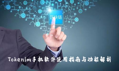 Tokenim手机软件使用指南与功能解析
