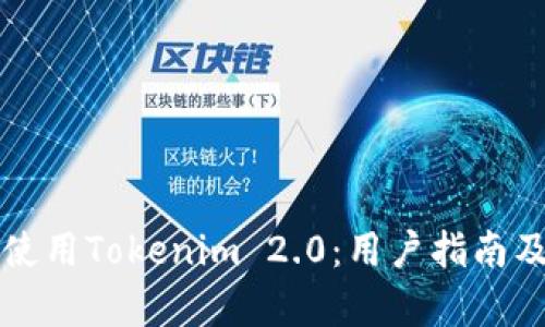 如何下载和使用Tokenim 2.0：用户指南及下载量分析