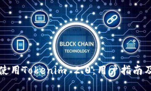 如何下载和使用Tokenim 2.0：用户指南及下载量分析