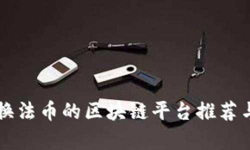 能兑换法币的区块链平台推荐与分析