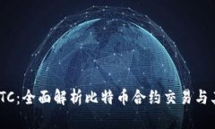 TokenIMBTC：全面解析比特币合约交易与其发展趋势