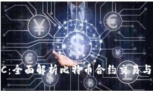 TokenIMBTC：全面解析比特币合约交易与其发展趋势