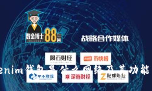 Tokenim钱包是什么网络及其功能详解