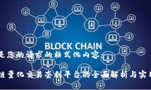 以下是您的请求的格式化内容：

区块链量化交易套利平台的全面解析与实用指南