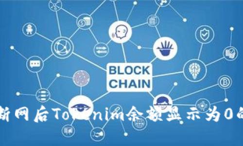 解决断网后Tokenim余额显示为0的问题