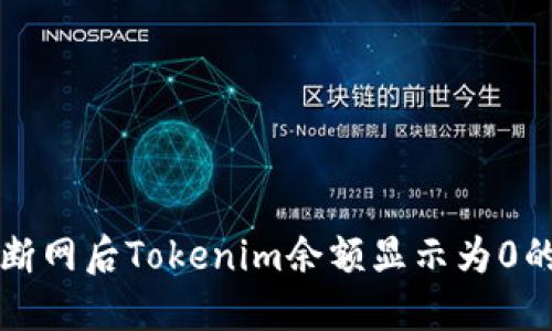 解决断网后Tokenim余额显示为0的问题