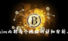 Tokenim内部两个地址的详细分析与应用