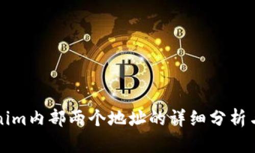 Tokenim内部两个地址的详细分析与应用