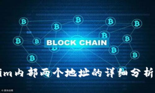 Tokenim内部两个地址的详细分析与应用