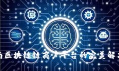 : 云南区块链链商户平台的完美解决方案