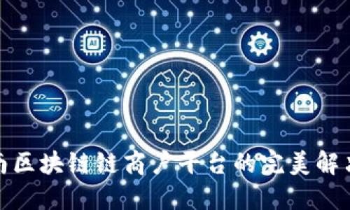 : 云南区块链链商户平台的完美解决方案