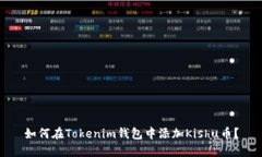 如何在Tokenim钱包中添加Kishu币？