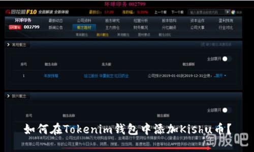 如何在Tokenim钱包中添加Kishu币？