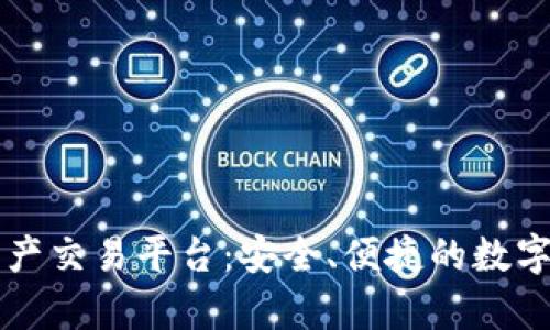 云算宝区块链资产交易平台：安全、便捷的数字资产交易新选择