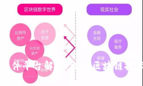 区块链加速软件平台解析：助力区块链技术的快速发展