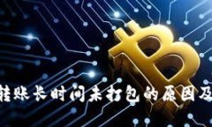 tokenim转账长时间未打包的原因及解决方案