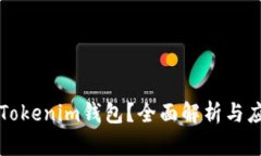 什么是Tokenim钱包？全面解析与应用指南