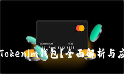 什么是Tokenim钱包？全面解析与应用指南