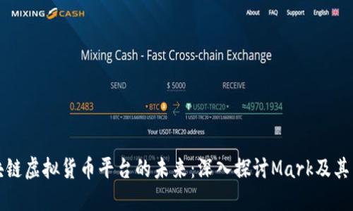 区块链虚拟货币平台的未来：深入探讨Mark及其影响