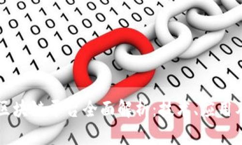 阿里巴巴区块链平台全面解析：技术、应用及未来发展