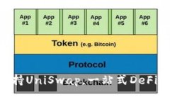 Tokenim如何支持UniSwap，一站式DeFi平台的全面解析