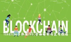 Tokenim手机版iOS：全面解析与使用指南