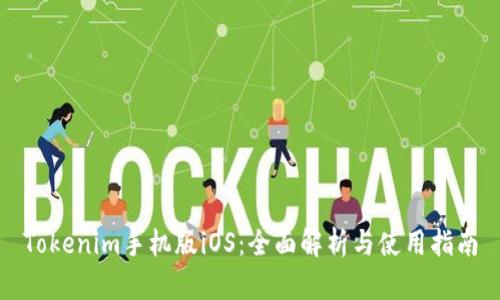 Tokenim手机版iOS：全面解析与使用指南