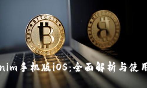 Tokenim手机版iOS：全面解析与使用指南