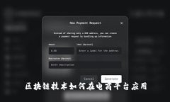 区块链技术如何在电商平台应用