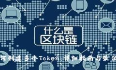 : 如何创建多个Token：详细指南与最佳实践