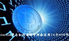 Tokenim平台如何有效管理和使用18个NYG代币