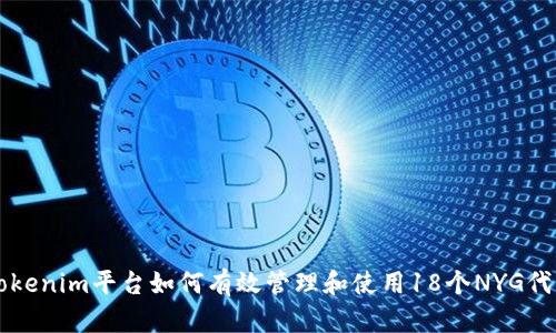 Tokenim平台如何有效管理和使用18个NYG代币