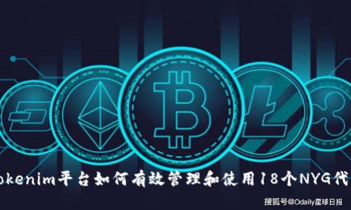 Tokenim平台如何有效管理和使用18个NYG代币