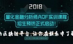 最搞笑的区块链平台：让你在娱乐中了解区块链