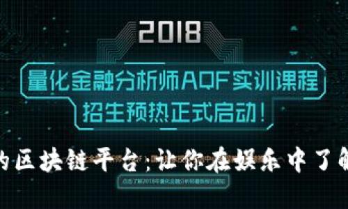 最搞笑的区块链平台：让你在娱乐中了解区块链