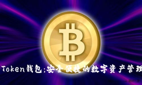 IM七Token钱包：安全便捷的数字资产管理工具