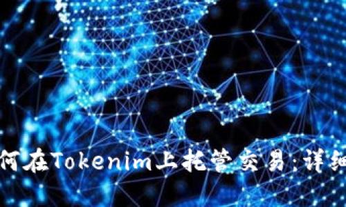 : 如何在Tokenim上托管交易：详细指南