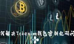 如何解决Tokenim钱包密钥乱码问题