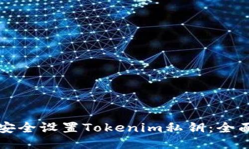 如何安全设置Tokenim私钥：全面指南