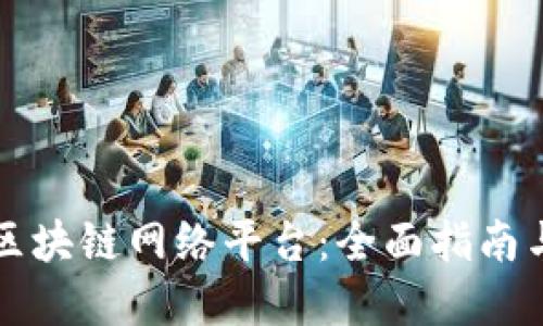 怎样接入区块链网络平台：全面指南与最佳实践