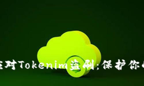 : 如何防止和应对Tokenim盗刷：保护你的数字资产安全