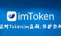 : 如何防止和应对Tokenim盗刷：保护你的数字资产