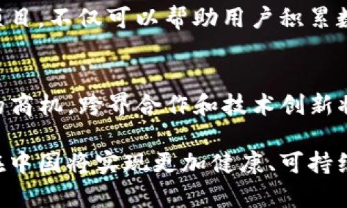   Tokenim在中国合法性分析与解读 / 

 guanjianci Tokenim, 中国, 合法性, 区块链, 数字资产 /guanjianci 

近年来，区块链技术的发展吸引了越来越多的关注，Tokenim作为一种新兴的数字资产管理方式，也引起了越来越多的用户的兴趣和讨论。而对于普通用户而言，Tokenim在中国的合法性问题成为了一个重要的关注点。了解Tokenim在中国的合法性，不仅有助于用户更好地理解这种技术，还能够促进其在国内市场的健康发展。

什么是Tokenim？
Tokenim是一种基于区块链技术的资产管理工具，旨在为用户提供便捷的数字资产创建、交易及管理的解决方案。Tokenim通过各种智能合约和去中心化的技术手段，允许用户以更低的成本进行资产转移和管理。它可以应用于多种场景，如数字商品的交易、金融资产的证券化以及各种形式的去中心化应用程序（DApps）中。

Tokenim在中国的法律监管环境
中国的法律对区块链和数字资产的监管相对严格。在2017年，中国人民银行等多个部门发布通知，明确禁止ICO（首次代币发行）和虚拟货币的相关业务，随后又出台了一系列政策对数字货币进行监管。这使得许多基于区块链技术的项目受到制约，Tokenim也在其中。尽管如此，中国政府并没有全面禁止区块链技术的发展，反而在积极推动区块链技术的应用和研究。因此，Tokenim在中国的合法性并非一成不变，而是受到政策和市场环境的影响。

Tokenim的合法性与合规性考虑
在探讨Tokenim的合法性时，我们需要考虑合规性的问题。合规性通常指的是一个项目是否遵循了相关法律法规，以及是否能够在法律框架内进行合规运营。对于Tokenim而言，合规性不仅涉及到法律问题，还包括用户的风险管理、数据隐私和安全性等方面。
根据中国法律，任何涉及数字资产交易的项目都需要遵循相关规定，如果Tokenim要在中国合法运营，就需要确保其符合国家法律，例如合规的客户身份验证（KYC）和反洗钱（AML）规定。此外，Tokenim项目方需要与监管机构沟通，以了解并遵循任何新的法律法规，从而确保项目的合法性。

Tokenim在中国的市场潜力分析
尽管面临严监管政策，Tokenim在中国仍有市场潜力。随着国家对区块链技术研究和应用的重视，Tokenim作为一种新的资产管理工具，具备了相应的发展基础。尤其是在数字经济时代，企业在提升运营效率、降低交易成本方面，Tokenim的应用可能会给予传统行业新的推动。
例如，在供应链金融领域，Tokenim能够有效提升信息透明度和商品流转效率；在数字商品领域，Tokenim则可以帮助创造新的商业模式并降低运营成本。同时，随着数字人民币的推进，Tokenim等技术也可能会获得更多的合作和许可，为其在中国市场提供更多机会。

未来发展趋势与Tokenim的合法化路径
未来，Tokenim在中国的合法化前景取决于中国政府对区块链技术法律地位的认定及市场发展方向。随着国家对区块链技术的重视，加之数字人民币的推进，Tokenim及类似项目的合法化可能会得到越来越多的政策支持。
要实现Tokenim的合法化，项目方应当积极与监管机构与行业协会沟通，了解政策动向，及时做出调整，以确保其合规性。此外，项目方也应加强技术研发，持续提升安全性和用户体验，增强用户对Tokenim的信任感，这有助于推动项目在市场上的接受度和发展。

相关问题探讨

Tokenim与ICO的区别是什么？
Tokenim与ICO（首次代币发行）之间的区别在于其目标和运营模式。ICO通常是一个项目以发行代币的方式进行资金筹集，投资者通过购买代币以期待项目成功后获得回报。而Tokenim则是一种数字资产管理工具，允许用户创建、管理和交易各种数字资产。ICO的主要目标是融资，而Tokenim的目标则是为用户提供管理工具。因此，Tokenim的合规性和合法性分析需要更为细致，尤其是在监管日益严格的环境下。

Tokenim可能面临哪些法律风险？
Tokenim在中国可能面临多种法律风险，包括但不限于违反反洗钱规定、未遵循法规要求的用户身份验证以及涉及未披露的潜在隐私和数据安全问题。此外，如果Tokenim项目方未能及时更新合规政策，可能会因不符合政策要求而受到处罚。这需要项目方建立健全的合规管理体系，确保法律法规的持续跟进和落实。

如何确保Tokenim的安全性？
Tokenim的安全性是用户关注的重要问题。为了确保Tokenim的安全性，项目方需要采取多种技术手段，如数据加密、智能合约的审计以及多重身份验证等。此外，建立良好的风险管理流程，及时处理安全事件也是至关重要的。用户在使用Tokenim时，应该了解相关风险，保障自己账户的安全，包括定期更换密码以及启用双重验证等。

用户如何参与Tokenim项目？
普通用户参与Tokenim项目的方式通常有两种：一是通过平台进行注册和账户创建，参与数字资产的管理和交易；二是通过参与社区讨论和开发反馈，了解更多项目动态和参与项目的改进方向。参与Tokenim项目，不仅可以帮助用户积累数字资产，还能增加对区块链技术的理解和应用能力。

未来Tokenim在中国的走势如何？
未来Tokenim在中国的走势将与政策、市场需求以及技术进步紧密相关。随着国家对区块链技术的进一步重视，Tokenim可能会获得更多的政策支持。同时，企业及个人对数字资产管理的需求也有可能催生新的商机。跨界合作和技术创新将是推动Tokenim发展的重要动力，在这样的背景下，Tokenim在中国的前景可期。

总结来说，Tokenim在中国的合法性问题关乎多方面的因素。了解Tokenim的定义、法律背景、市场潜力以及未来发展趋势，有助于用户更加理性地参与这一新兴领域。同时，伴随合规政策的不断完善，Tokenim在中国将实现更加健康、可持续的发展。