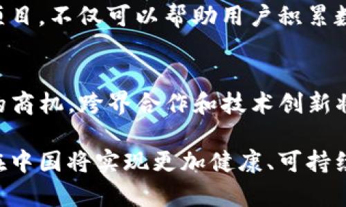  Tokenim在中国合法性分析与解读 / 

 guanjianci Tokenim, 中国, 合法性, 区块链, 数字资产 /guanjianci 

近年来，区块链技术的发展吸引了越来越多的关注，Tokenim作为一种新兴的数字资产管理方式，也引起了越来越多的用户的兴趣和讨论。而对于普通用户而言，Tokenim在中国的合法性问题成为了一个重要的关注点。了解Tokenim在中国的合法性，不仅有助于用户更好地理解这种技术，还能够促进其在国内市场的健康发展。

什么是Tokenim？
Tokenim是一种基于区块链技术的资产管理工具，旨在为用户提供便捷的数字资产创建、交易及管理的解决方案。Tokenim通过各种智能合约和去中心化的技术手段，允许用户以更低的成本进行资产转移和管理。它可以应用于多种场景，如数字商品的交易、金融资产的证券化以及各种形式的去中心化应用程序（DApps）中。

Tokenim在中国的法律监管环境
中国的法律对区块链和数字资产的监管相对严格。在2017年，中国人民银行等多个部门发布通知，明确禁止ICO（首次代币发行）和虚拟货币的相关业务，随后又出台了一系列政策对数字货币进行监管。这使得许多基于区块链技术的项目受到制约，Tokenim也在其中。尽管如此，中国政府并没有全面禁止区块链技术的发展，反而在积极推动区块链技术的应用和研究。因此，Tokenim在中国的合法性并非一成不变，而是受到政策和市场环境的影响。

Tokenim的合法性与合规性考虑
在探讨Tokenim的合法性时，我们需要考虑合规性的问题。合规性通常指的是一个项目是否遵循了相关法律法规，以及是否能够在法律框架内进行合规运营。对于Tokenim而言，合规性不仅涉及到法律问题，还包括用户的风险管理、数据隐私和安全性等方面。
根据中国法律，任何涉及数字资产交易的项目都需要遵循相关规定，如果Tokenim要在中国合法运营，就需要确保其符合国家法律，例如合规的客户身份验证（KYC）和反洗钱（AML）规定。此外，Tokenim项目方需要与监管机构沟通，以了解并遵循任何新的法律法规，从而确保项目的合法性。

Tokenim在中国的市场潜力分析
尽管面临严监管政策，Tokenim在中国仍有市场潜力。随着国家对区块链技术研究和应用的重视，Tokenim作为一种新的资产管理工具，具备了相应的发展基础。尤其是在数字经济时代，企业在提升运营效率、降低交易成本方面，Tokenim的应用可能会给予传统行业新的推动。
例如，在供应链金融领域，Tokenim能够有效提升信息透明度和商品流转效率；在数字商品领域，Tokenim则可以帮助创造新的商业模式并降低运营成本。同时，随着数字人民币的推进，Tokenim等技术也可能会获得更多的合作和许可，为其在中国市场提供更多机会。

未来发展趋势与Tokenim的合法化路径
未来，Tokenim在中国的合法化前景取决于中国政府对区块链技术法律地位的认定及市场发展方向。随着国家对区块链技术的重视，加之数字人民币的推进，Tokenim及类似项目的合法化可能会得到越来越多的政策支持。
要实现Tokenim的合法化，项目方应当积极与监管机构与行业协会沟通，了解政策动向，及时做出调整，以确保其合规性。此外，项目方也应加强技术研发，持续提升安全性和用户体验，增强用户对Tokenim的信任感，这有助于推动项目在市场上的接受度和发展。

相关问题探讨

Tokenim与ICO的区别是什么？
Tokenim与ICO（首次代币发行）之间的区别在于其目标和运营模式。ICO通常是一个项目以发行代币的方式进行资金筹集，投资者通过购买代币以期待项目成功后获得回报。而Tokenim则是一种数字资产管理工具，允许用户创建、管理和交易各种数字资产。ICO的主要目标是融资，而Tokenim的目标则是为用户提供管理工具。因此，Tokenim的合规性和合法性分析需要更为细致，尤其是在监管日益严格的环境下。

Tokenim可能面临哪些法律风险？
Tokenim在中国可能面临多种法律风险，包括但不限于违反反洗钱规定、未遵循法规要求的用户身份验证以及涉及未披露的潜在隐私和数据安全问题。此外，如果Tokenim项目方未能及时更新合规政策，可能会因不符合政策要求而受到处罚。这需要项目方建立健全的合规管理体系，确保法律法规的持续跟进和落实。

如何确保Tokenim的安全性？
Tokenim的安全性是用户关注的重要问题。为了确保Tokenim的安全性，项目方需要采取多种技术手段，如数据加密、智能合约的审计以及多重身份验证等。此外，建立良好的风险管理流程，及时处理安全事件也是至关重要的。用户在使用Tokenim时，应该了解相关风险，保障自己账户的安全，包括定期更换密码以及启用双重验证等。

用户如何参与Tokenim项目？
普通用户参与Tokenim项目的方式通常有两种：一是通过平台进行注册和账户创建，参与数字资产的管理和交易；二是通过参与社区讨论和开发反馈，了解更多项目动态和参与项目的改进方向。参与Tokenim项目，不仅可以帮助用户积累数字资产，还能增加对区块链技术的理解和应用能力。

未来Tokenim在中国的走势如何？
未来Tokenim在中国的走势将与政策、市场需求以及技术进步紧密相关。随着国家对区块链技术的进一步重视，Tokenim可能会获得更多的政策支持。同时，企业及个人对数字资产管理的需求也有可能催生新的商机。跨界合作和技术创新将是推动Tokenim发展的重要动力，在这样的背景下，Tokenim在中国的前景可期。

总结来说，Tokenim在中国的合法性问题关乎多方面的因素。了解Tokenim的定义、法律背景、市场潜力以及未来发展趋势，有助于用户更加理性地参与这一新兴领域。同时，伴随合规政策的不断完善，Tokenim在中国将实现更加健康、可持续的发展。