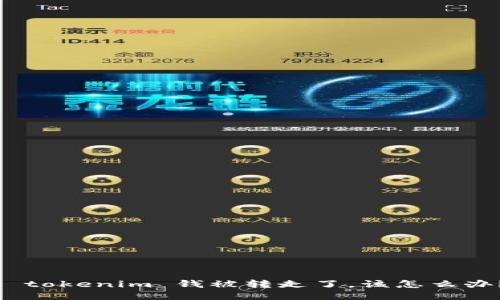 : tokenim 钱被转走了，该怎么办？