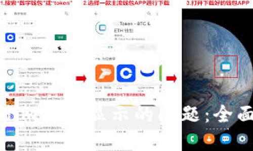 : 如何解决Tokenim无法显示的问题：全面指导与解决方案