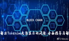 : 如何解决Tokenim无法显示的问题：全面指导与解