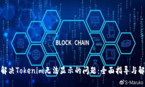 : 如何解决Tokenim无法显示的问题：全面指导与解决方案