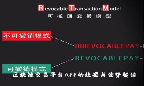  区块链交易平台APP的效果与优势解读