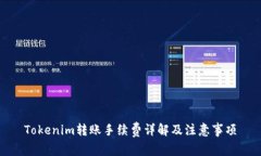 Tokenim转账手续费详解及注意事项